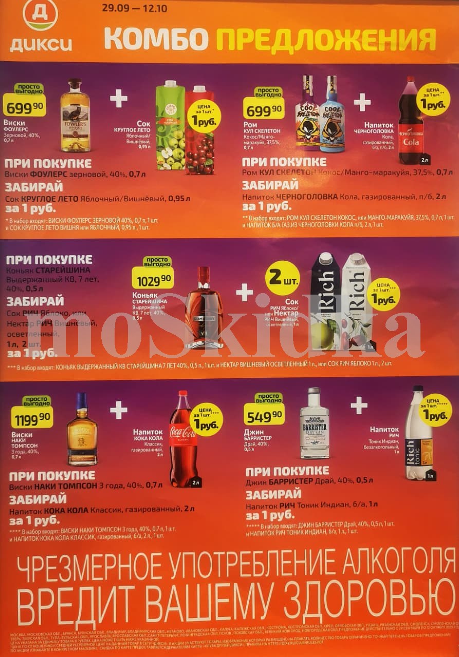 Специальные комбо-предложения в Дикси с 29 сентября - 12 октября! При покупке Рома Кул Скелетон за 699.90 ₽, напиток Черноголовка Кола 1 рубль. Виски Fouler's за 699.90 ₽, сок Круглое Лето 1 рубль.  Джин Barrister Блю/Пинк за 549.90 ₽, напиток Rich Биттер тоник 1 рубль.  Акции Дикси – еще больше выгоды!